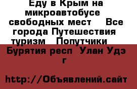 Еду в Крым на микроавтобусе.5 свободных мест. - Все города Путешествия, туризм » Попутчики   . Бурятия респ.,Улан-Удэ г.